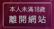 本人未滿18歲，離開台灣黃色卡通漫畫